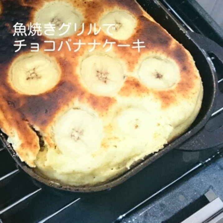 魚焼きグリルでチョコバナナケーキ